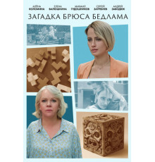 Загадка Брюса Бедлама