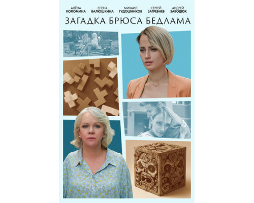 Загадка Брюса Бедлама смотреть онлайн