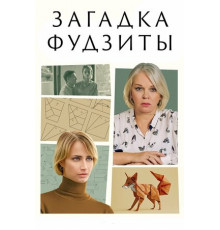 Загадка Фудзиты