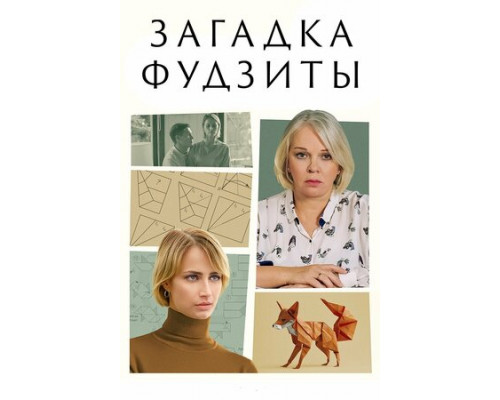 Загадка Фудзиты смотреть онлайн