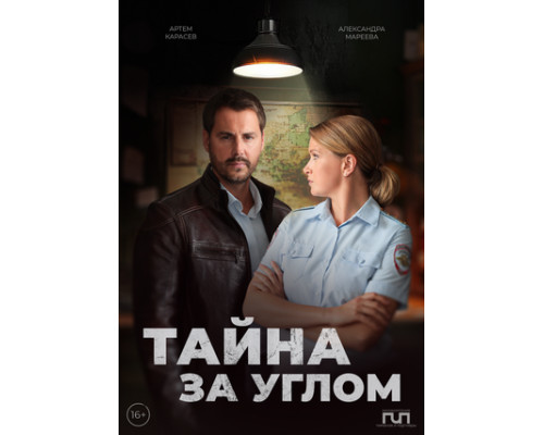Тайна за углом смотреть онлайн