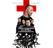 Последняя клятва Гиппократа