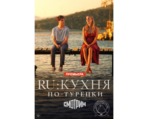 RU: Кухня по-турецки смотреть онлайн