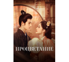 Процветание