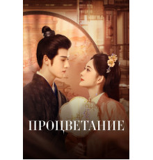 Процветание