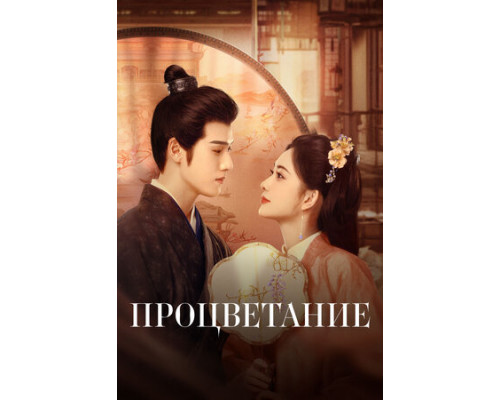 Процветание смотреть онлайн