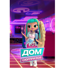 L.O.L. Дом сюрпризов