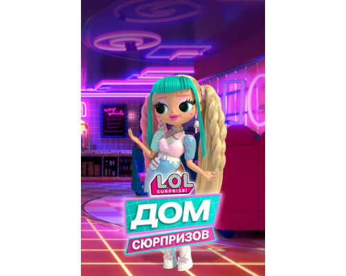 L.O.L. Дом сюрпризов смотреть онлайн