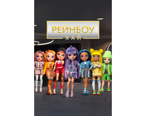 Рейнбоу Хай смотреть онлайн