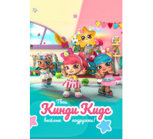 Кинди Кидс. Твои весёлые подружки!