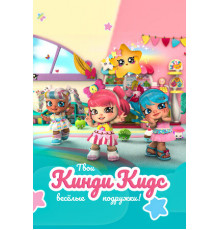 Кинди Кидс. Твои весёлые подружки!