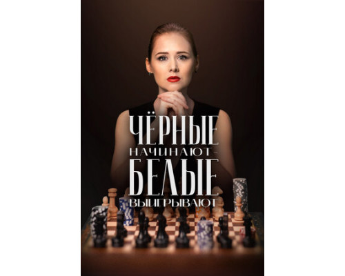 Чёрные начинают – белые выигрывают смотреть онлайн