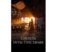 Секреты Игры Престолов