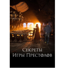 Секреты Игры Престолов