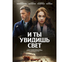 И ты увидишь свет