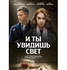 И ты увидишь свет