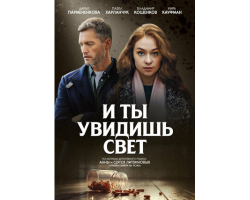 И ты увидишь свет смотреть онлайн