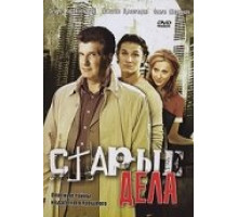 Старые дела