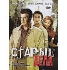 Старые дела