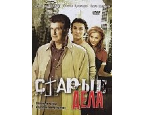 Старые дела смотреть онлайн