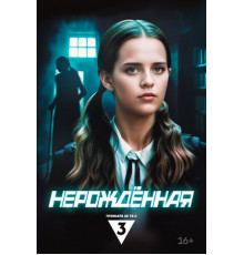 Нерождённая