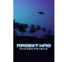 Проект НЛО: Рассекречено