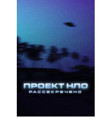 Проект НЛО: Рассекречено