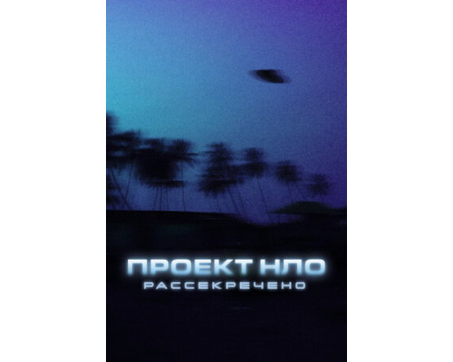 Проект НЛО: Рассекречено смотреть онлайн
