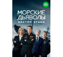 Морские дьяволы. Вектор атаки