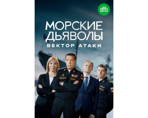 Морские дьяволы. Вектор атаки смотреть онлайн