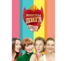 Женская лига