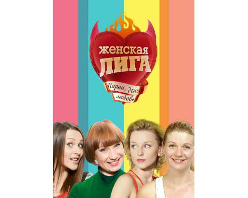 Женская лига смотреть онлайн