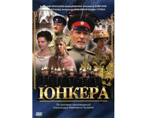 Юнкера смотреть онлайн