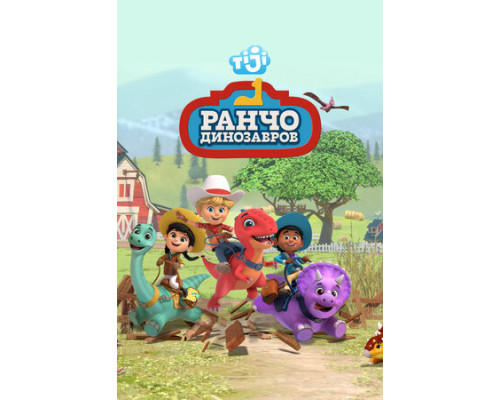 Ранчо динозавров смотреть онлайн