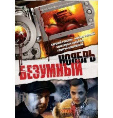 Безумный ноябрь