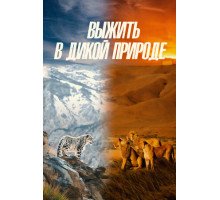 Выжить в дикой природе