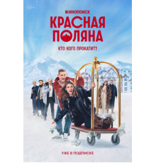 Красная Поляна