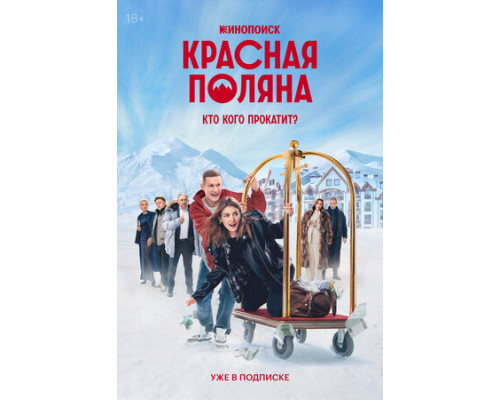Красная Поляна смотреть онлайн