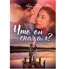 Что он сказал?