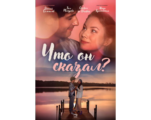 Что он сказал? смотреть онлайн