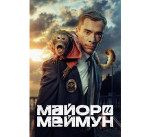 Майор и Меймун