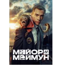 Майор и Меймун