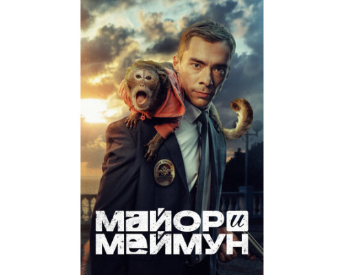 Майор и Меймун смотреть онлайн