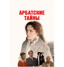 Арбатские тайны
