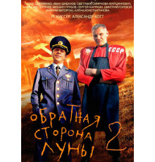 Обратная сторона Луны 2