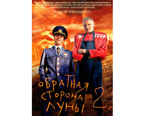 Обратная сторона Луны 2 смотреть онлайн