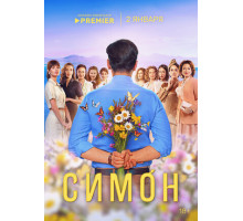 Симон
