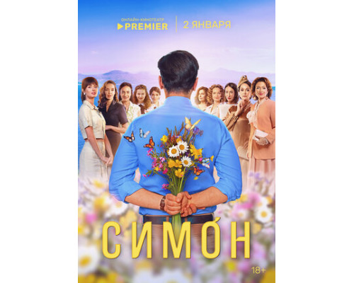 Симон смотреть онлайн