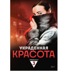 Украденная красота