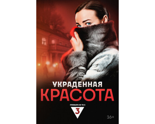 Украденная красота смотреть онлайн
